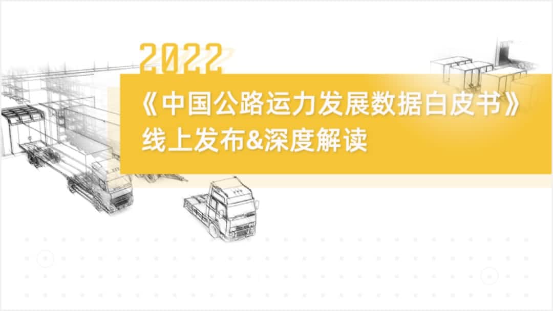 K8凯发官网旗下中寰卫星车联网大数据助力《2022中国公路运力开展数据白皮书》发布